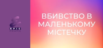 Вбивство в маленькому містечку S1E8 - Спи, поки я співаю