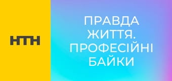 "Правда життя. Професійні байки".