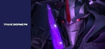Трансформеры Сезон 1 Эпизод 15