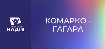 КоМарко - Гагара