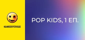 Pop Kids, 1 еп.