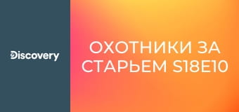 Охотники за старьем S18E10 - Шотландия: спецвыпуск