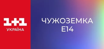 Чужоземка E14