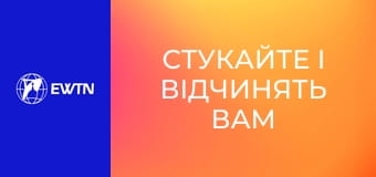 Молоде обличчя Церкви, 8 еп. "Стукайте і відчинять вам".