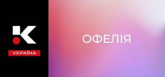 Х/ф "Офелія".