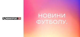 Новини футболу.