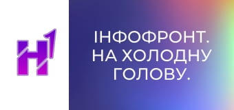 ІнфоФронт. На холодну голову.