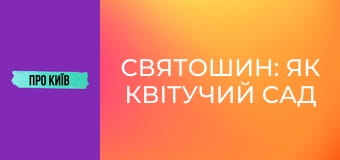 Святошин: як квітучий сад перетворився на бетонні джунглі? Святошин: як квітучий сад перетворився на бетонні джунглі?