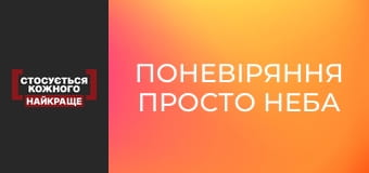 Поневіряння просто неба