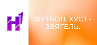 Футбол. Хуст - Звягель. Чемпіонат України. Друга ліга. Сезон 22/23.