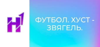 Футбол. Хуст - Звягель. Чемпіонат України. Друга ліга. Сезон 22/23.