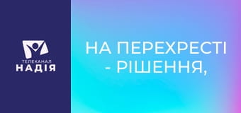 На перехрестi - Рішення, яке змінило життя