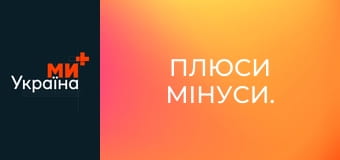 Плюси Мінуси.