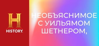 Необъяснимое с Уильямом Шетнером, 68 эп. Сила пророчества.