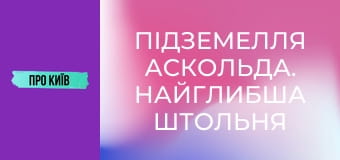 Підземелля Аскольда. Найглибша штольня Києва.