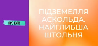 Підземелля Аскольда. Найглибша штольня Києва.