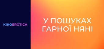 У пошуках гарної няні