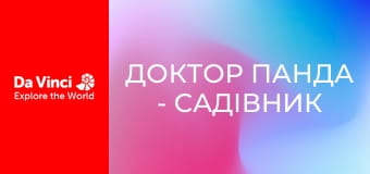 Доктор Панда - Садівник Доктор Панда - Садівник