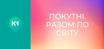 "Покутні. Разом по світу".