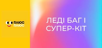 Леді Баг і Супер-Кіт