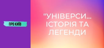 "Університет": історія та легенди найкрасивішої станції метро Києва.