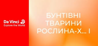 Бунтівні тварини Рослина-хижак і дуже солодка пастка