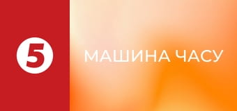 Машина часу Машина часу