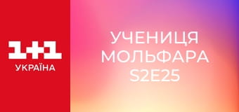 Учениця Мольфара S2E25