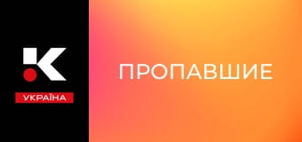 Т/с "Пропавшие".