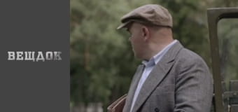 Особливий випадок. Журавель - Усе в минулому