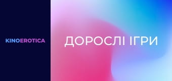 Взрослые игры