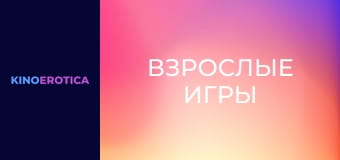 Дорослі ігри