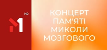 Концерт пам'яті Миколи Мозгового