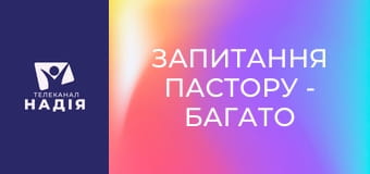 Запитання пастору - Багато покликаних, та мало вибраних