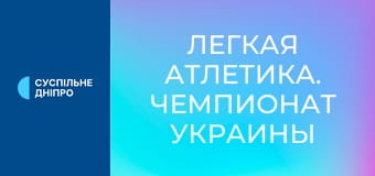 Легкая атлетика. Чемпионат Украины в помещении. Прыжки в длину. Женщины.