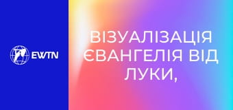 Візуалізація Євангелія від Луки, 3 еп.