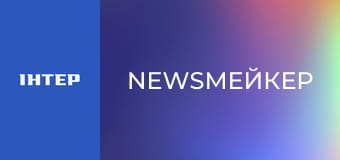 "NewsМейкер".