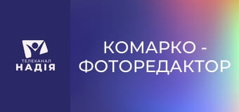 КоМарко - Фоторедактор