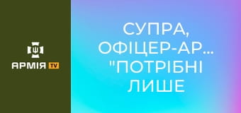 Супра, офіцер-артилерист: "потрібні лише розуміння й мотивація" || 23 ОМБр.