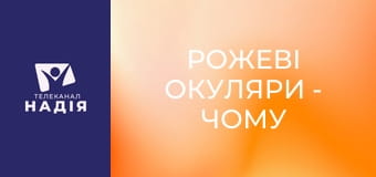Рожеві окуляри - Чому страждання — це норма?
