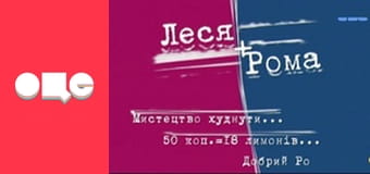 Т/с "Леся+Рома", 76 с.