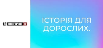 Історія для дорослих.