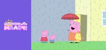 Свинка Пеппа. Cерия 76