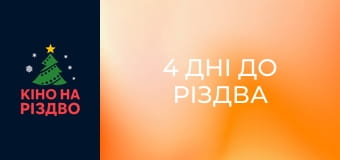 4 дні до Різдва