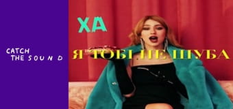 УЛЯНА ШУБА - НЕ ШУБА (lyric video)