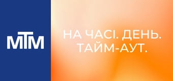 На часі. День. Тайм-аут.