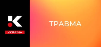 Т/с "Травма".