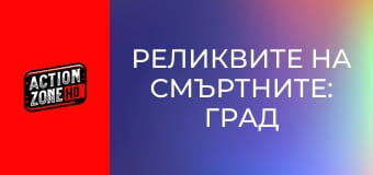 Реликвите на смъртните: Град от кости Реликвите на смъртните: Град от кости