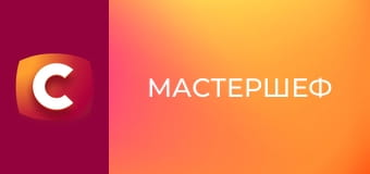 "МастерШеф", 17 сезон, 18 еп.