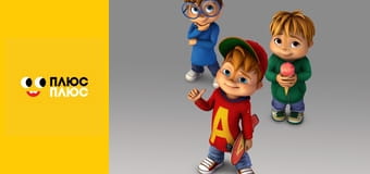 Елвін і бурундуки